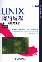 UNIX网络编程  卷2  进程间通信  第2版