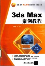 3ds Max案例教程