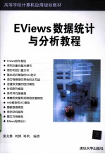 Eviews数据统计与分析教程