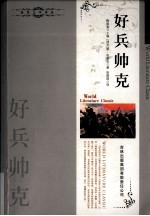 好兵帅克