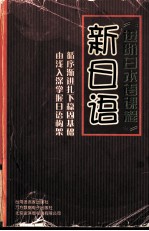 新日语·进阶日本语课程