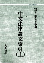 中文法律论文索引 1997 上