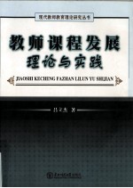 教师课程发展理论与实践