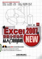 Excel 2007数据分析处理从入门到精通