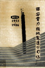 西安电力机械制造公司志 1953－1986