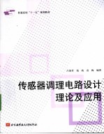 传感器调理电路设计理论及应用