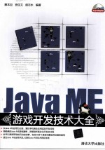 Java ME游戏开发技术大全