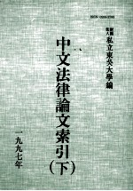 中文法律论文索引 1997 下