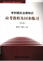 专利相关法律知识应考教程及同步练习