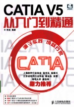 CATIA V5从入门到精通