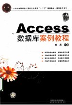 Access数据库案例教程