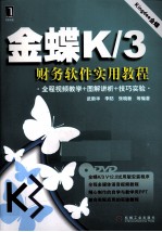 金蝶K/3财务软件实用教程