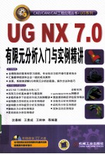 UG NX 7.0有限元分析入门与实例精讲