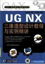 UG NX三维造型设计教程与实例精讲