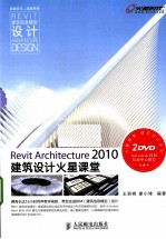 Revit Architecture 2010建筑设计火星课堂