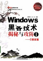 Windows黑客技术揭秘与攻防 1 C语言篇