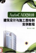 AutoCAD 2010建筑设计与施工图绘制实例教程