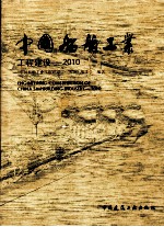 中国船舶工业工程建设 2010