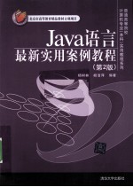 Java语言最新实用案例教程