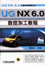 UG NX 6.0数控加工教程