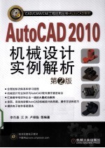 AutoCAD 2010机械设计实例解析