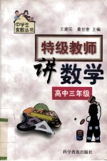 特级教师讲数学 高中三年级