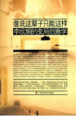 谁说这辈子只能这样 李欣频的变局创意学