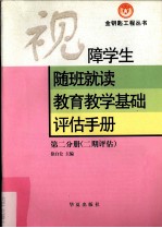 视障学生随班就读教育教学基础评估手册 二期评估