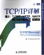 TCP/IP详解  卷3  T/TCP、HTTP、NNTP和UNIX域协议  英文版