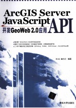 ArcGIS Server JavaScript API开发GeoWeb 2.0应用