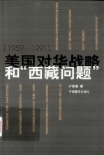 1959-1991美国对华战略和西藏问题