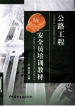 公路工程安全员培训教材