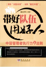 带好队伍用好人 中层管理者执行力9法则