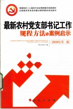 最新农村党支部书记工作规程方法与案例启示