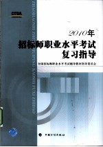 2010年招标师职业水平考试复习指导