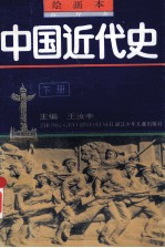 中国近代史 下 绘画本