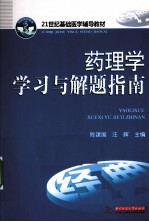 药理学学习与解题指南