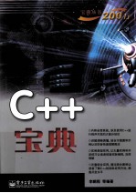 C++宝典