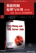 数据挖掘原理与应用 SQL Server 2008数据库