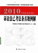 2010年国家司法考试诉讼法已考法条真题例解