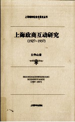 上海政商互动研究  1927-1937