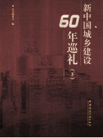 新中国城乡建设60周年巡礼  下