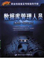 数据库管理人员（SQL Server） 三级