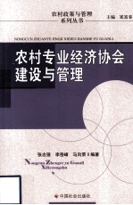 农村专业经济协会建设与管理