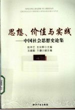 思想、价值与实践 中国社会思想史论集