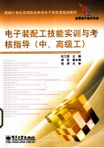 电子装配工技能实训与考核指导 中、高级工