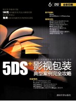 5DS+影视包装典型案例完全攻略