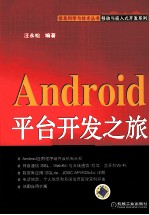 Android平台开发之旅