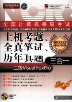 全国计算机等级考试上机考题、全真笔试、历年真题三合一 二级Visual FoxPro