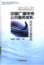 中国广播电视公共服务体系 目标与实践研究